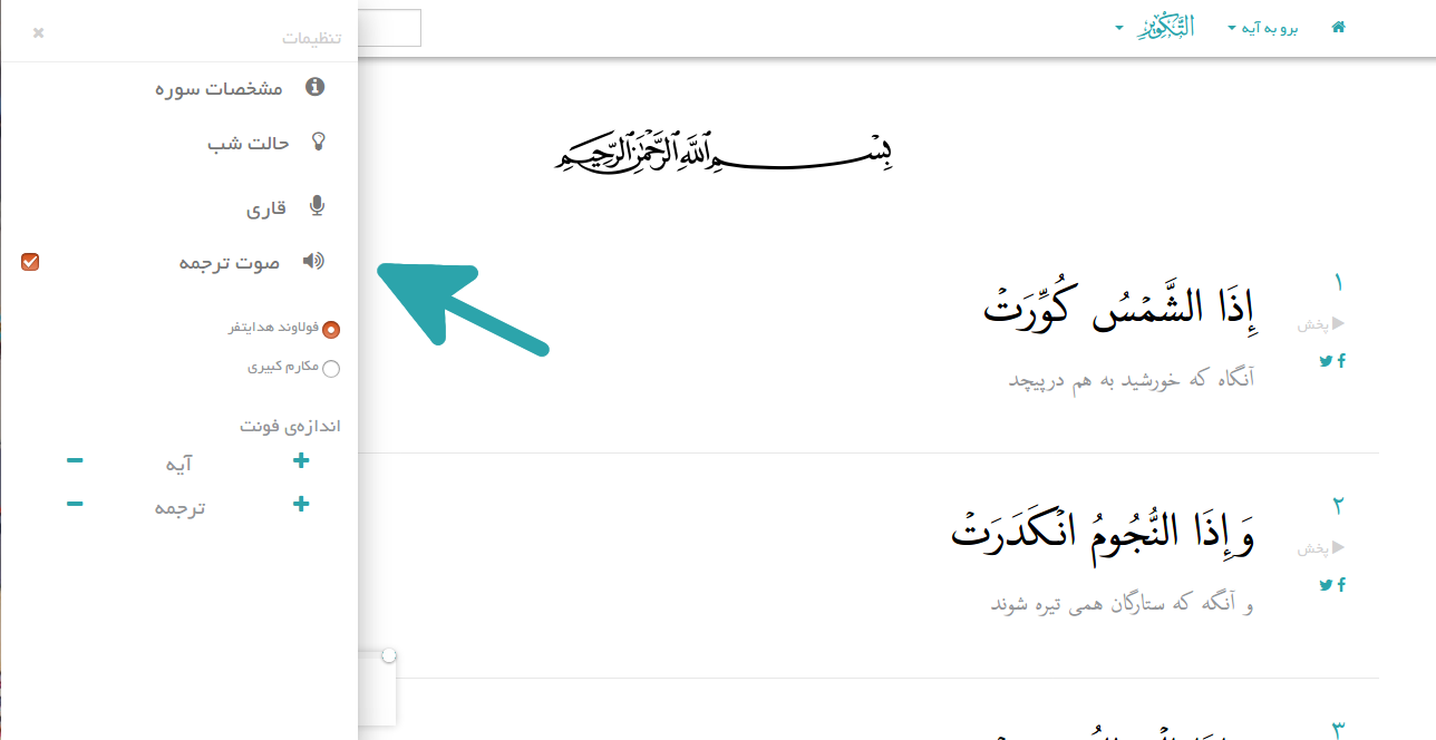 انتخاب صوت ترجمه آیات تکویر